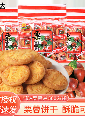 鸿达栗蓉饼干500g袋装栗蓉鸿达