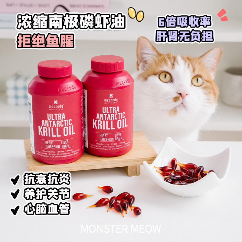 Mecredy明质宠物浓缩南极磷虾油猫咪鱼油美毛护毛防掉毛猫狗通用