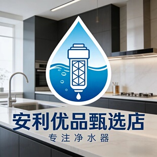 Amway丨安利优品甄选丨官方原装正品安利益之源滤芯丨专用滤芯