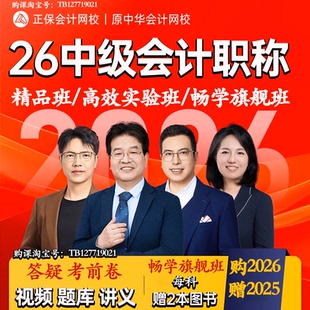 中华会计网校正保会计网校中级2026年中级会计职称考试课程网课题