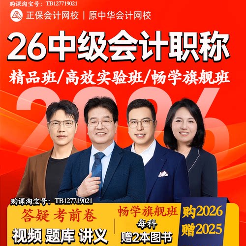 中华会计网校正保会计网校中级2026年中级会计职称考试课程网课题