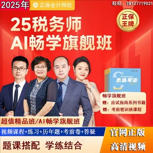 中华会计网校正保会计网校2025年注册税务师网课题库试卷税法课程