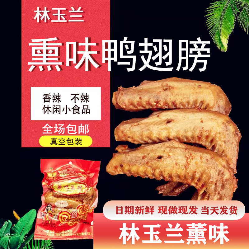 林玉兰福建三明熏鸭翅膀风干鸭脖子鸭架休闲宿舍办公室小零食特产