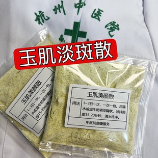 杭州医院【玉肌美颜散】晒斑 黄褐斑 雀斑 净斑 涂抹面膜