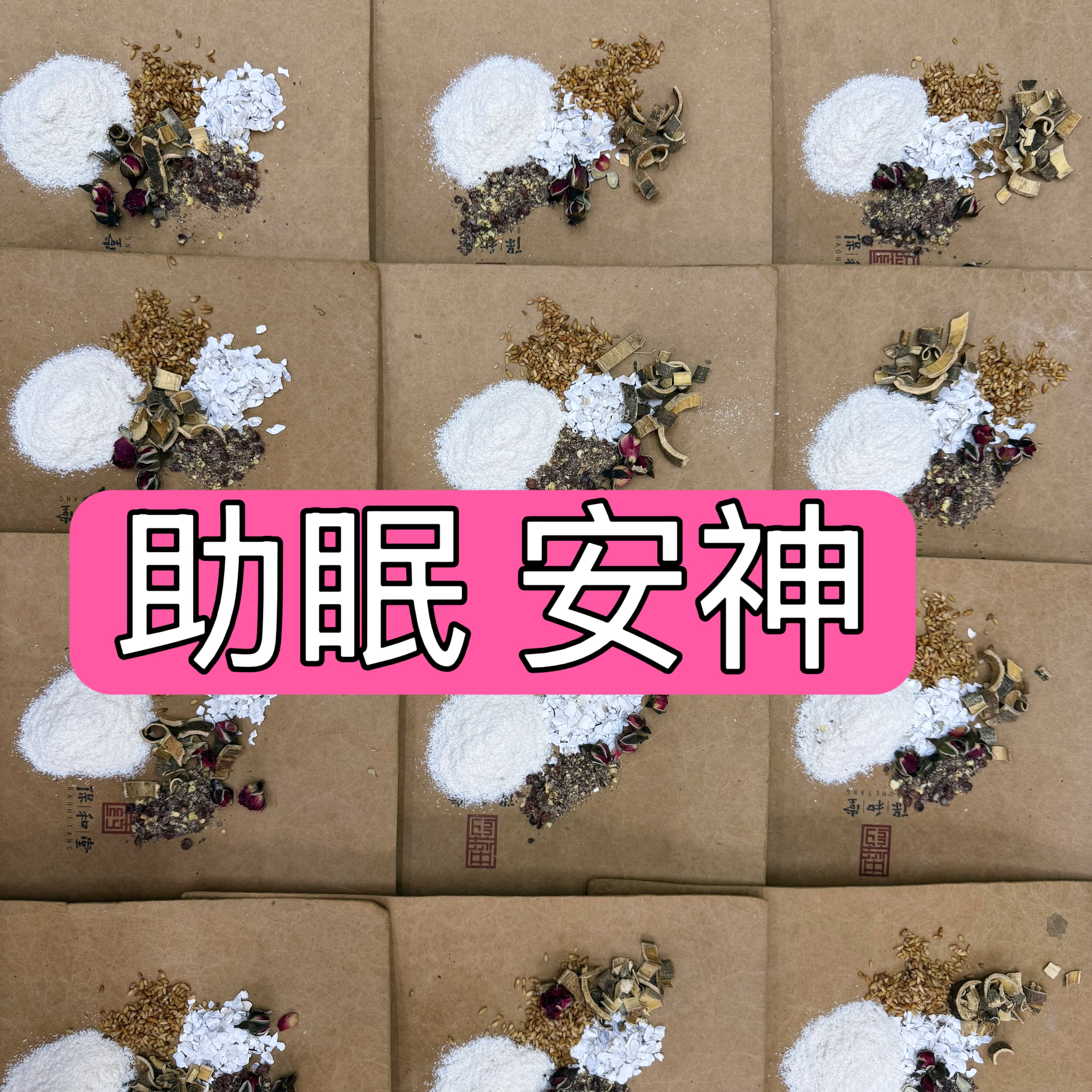 杭州医院【睡眠内调饮】镇惊安神 睡眠 疏肝理气 美容养颜
