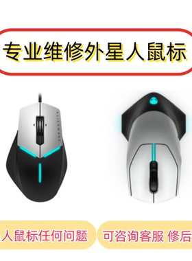 外星人鼠标维修理双击断触滚轮失灵换微动AW610M620M720M510M959