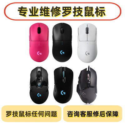 罗技G狗屁王gpw进水g502g903g703