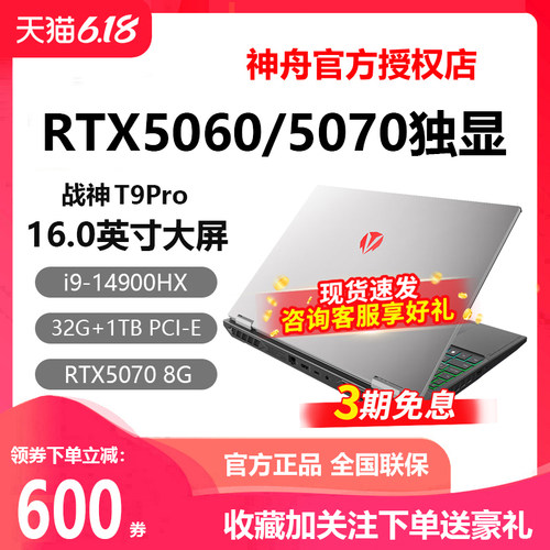 神舟T8i9战神RTX5060游戏本电脑