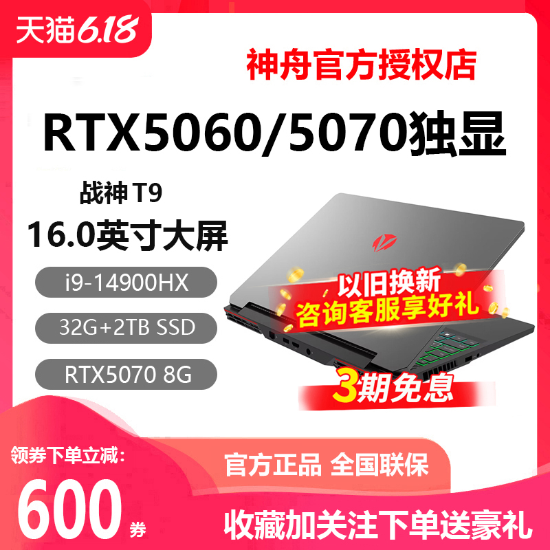 神舟T8i9战神RTX5060游戏本电脑