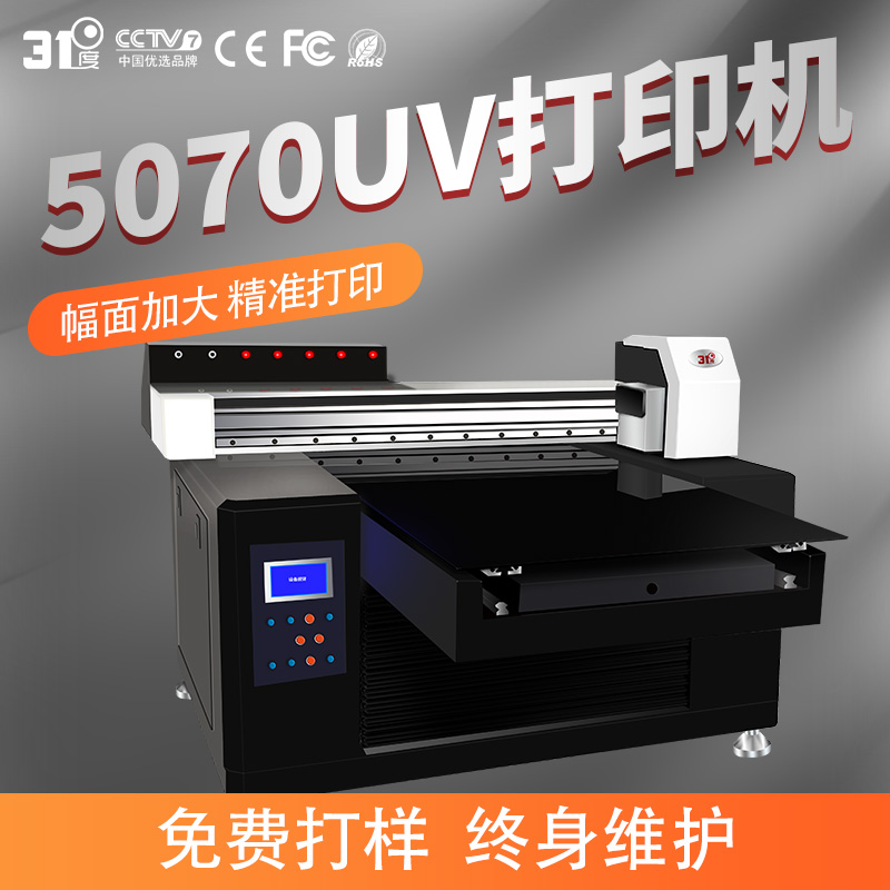 31度新款5070uv打印机茶叶盒金属木板手机壳背景墙纸质印刷设备