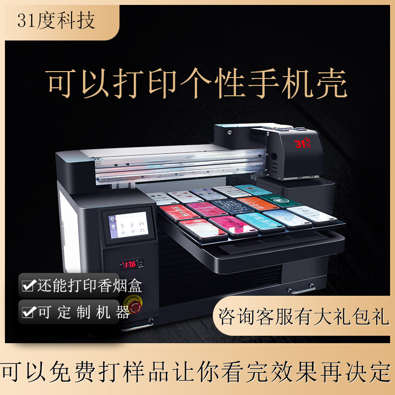 31度小型打印机简单可定制个性手机壳3D浮雕塑料棉布地毯广告纸