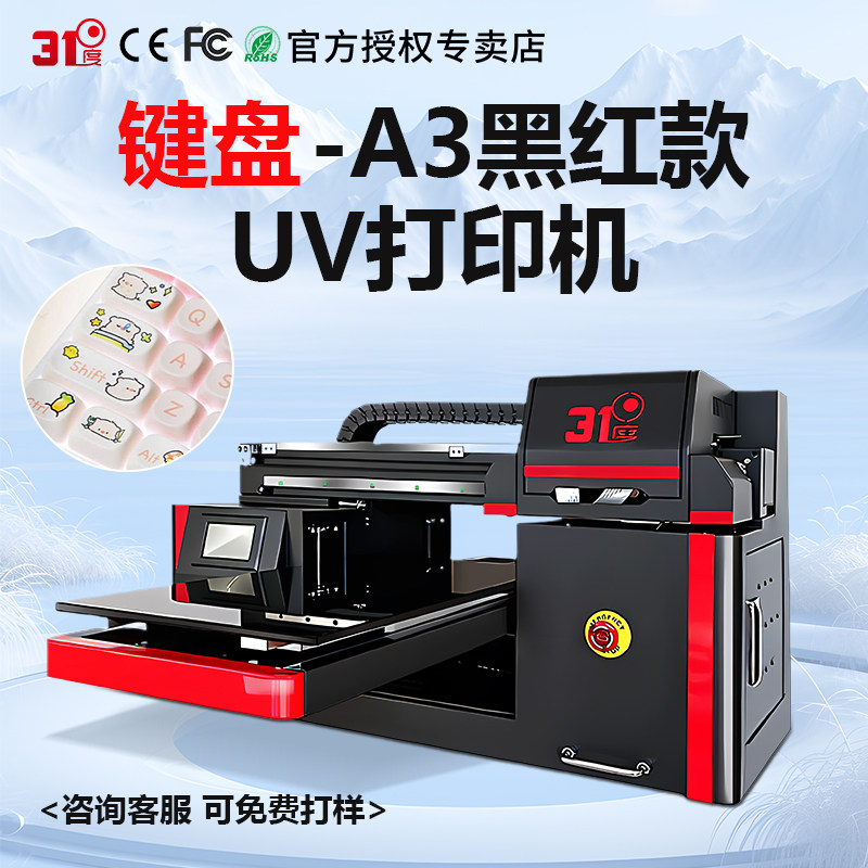 31度键盘uv打印机小型塑料PVC手机壳水晶标酒瓶DIY亚克力定制机器