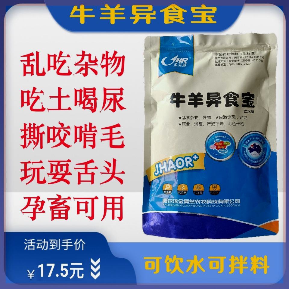 饮水型牛羊异食宝异食王乱吃杂物异食灵撕咬啃毛玩舌头饲料添加剂