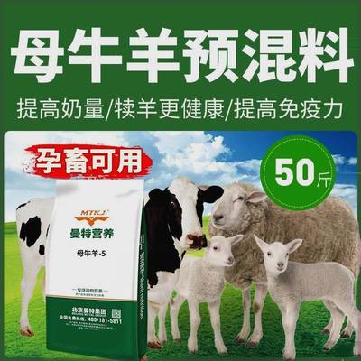 5%母牛母羊预混料饲料复合妊娠期养羊哺乳反刍微量元素专用添加剂