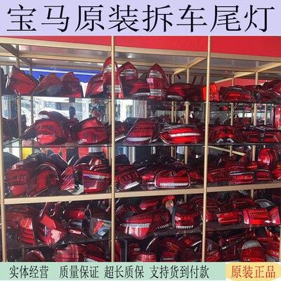 适用于宝马1234567系X1X2X3X4X5X6X7GT535 原厂拆车件尾灯倒车灯