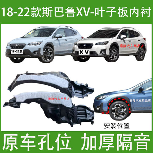 适用18-22款斯巴鲁XV叶子板内衬