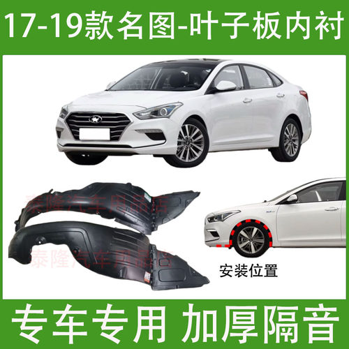 适用于现代名图叶子板内衬17 18 19年款前轮胎罩左右挡泥板翼子板