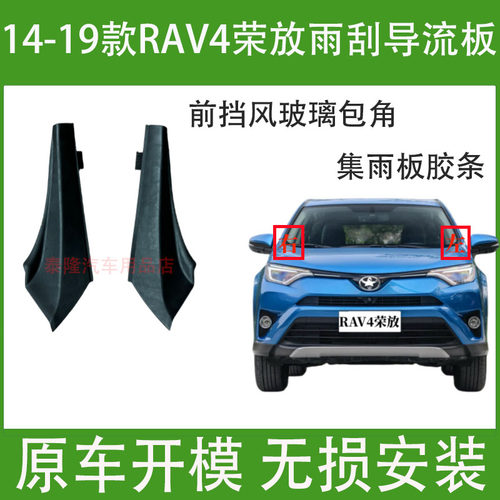 适用14-19款丰田RAV4荣放前档玻璃导流板集雨板密封饰板雨刮包角