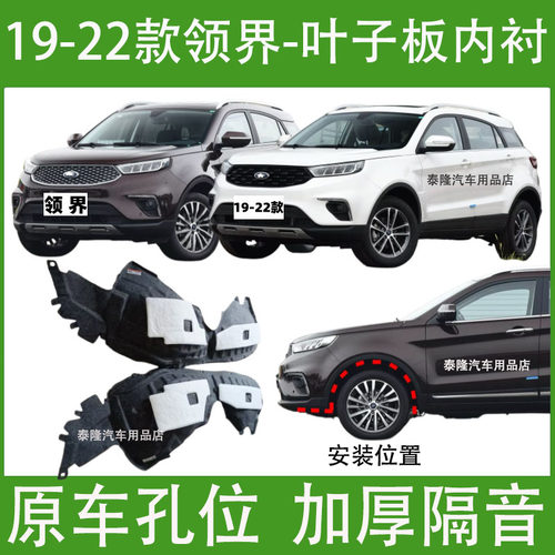 2019-2022款福特领界叶子板内衬