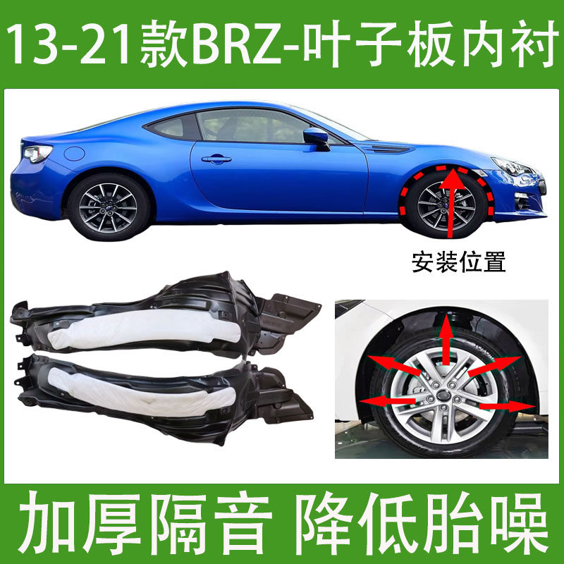 适用斯巴鲁BRZ叶子板内衬13-25款加厚隔音棉前轮胎罩挡泥板翼子板