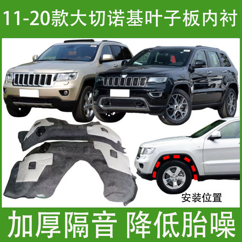 适用于jeep吉普大切诺基叶子板内衬11-20年款前轮胎罩左右挡泥板