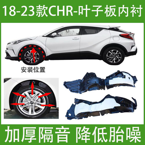 适用丰田chr叶子板内衬18 19 20 21 22 23款前轮胎罩挡泥板翼子板