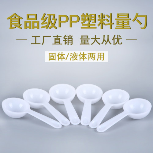 塑料量勺1g3g果粉勺白色调羹