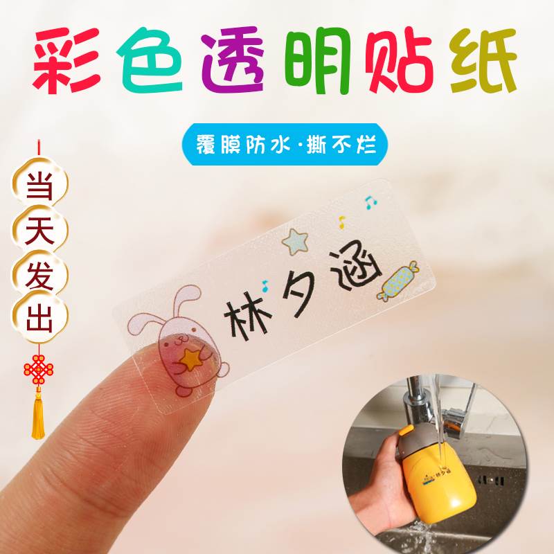 透明姓名贴防水名字贴水杯不掉色贴纸定制幼儿园定制防水防撕贴纸