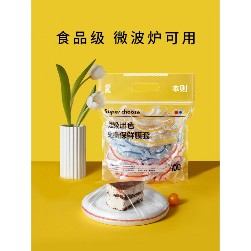 本则一次性保鲜膜罩套免撕家用剩菜松紧保鲜袋食品级专用pe套菜袋怎么样,好用不?