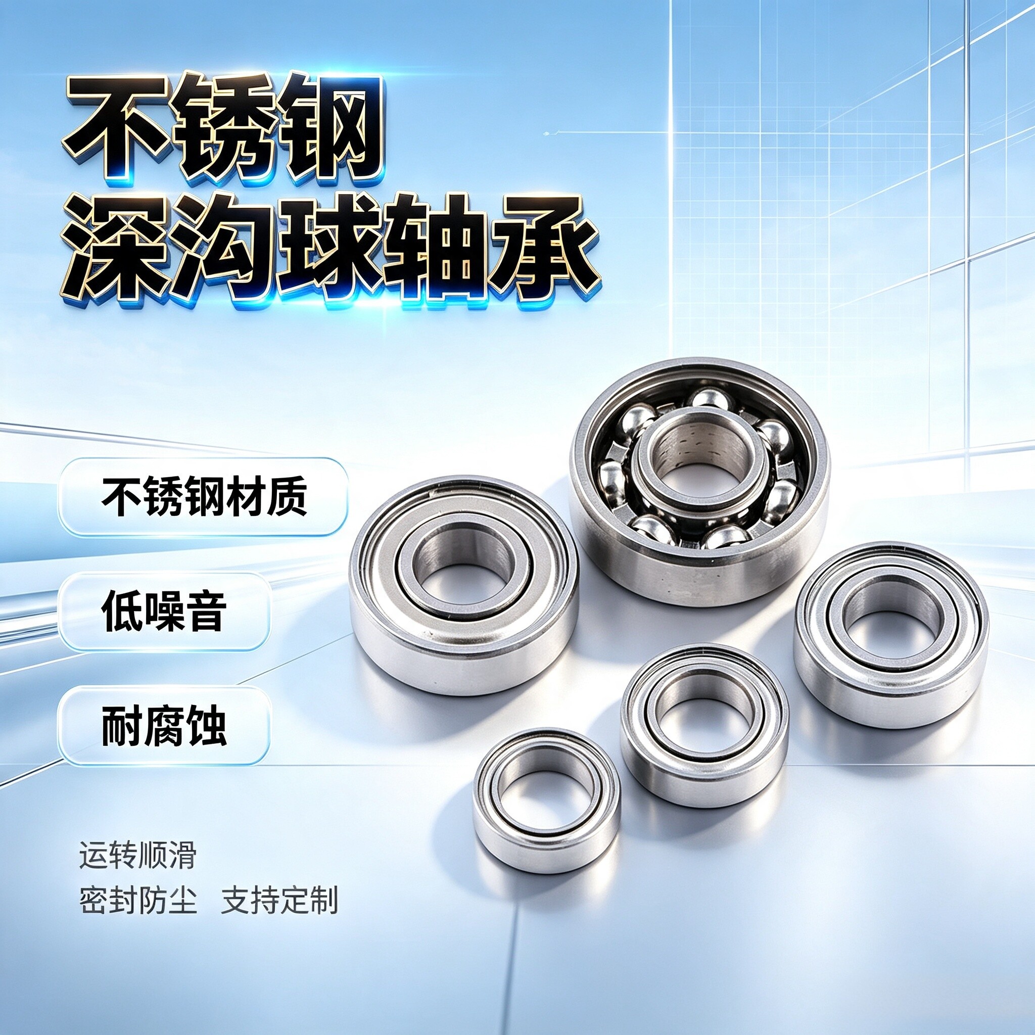 不锈钢深沟滚珠轴承SB680