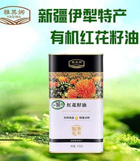 物理压榨雅其娜红花籽油新疆一级