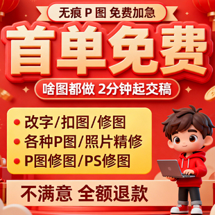 专业p图修图p照片去水印无痕修改批图片数字写真作图处理照片精修