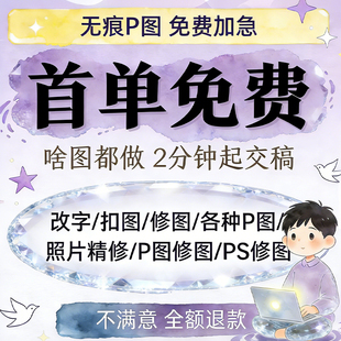 专业p图修图p照片去水印无痕修改批图片数字写真作图处理照片精修