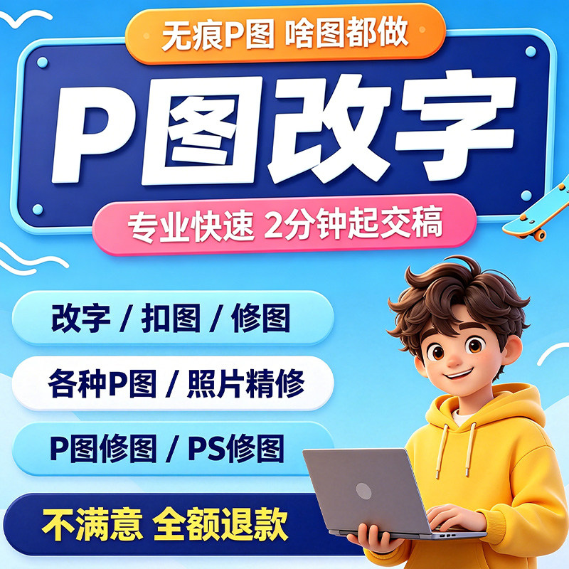 专业p图修图p照片去水印无痕修改批图片数字写真作图处理照片精修图片