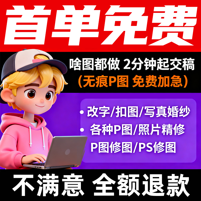 专业p图修图p照片去水印无痕修改批图片数字写真作图处理照片精修