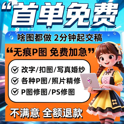 专业p图修图p照片去水印无痕修改批图片数字写真作图处理照片精修