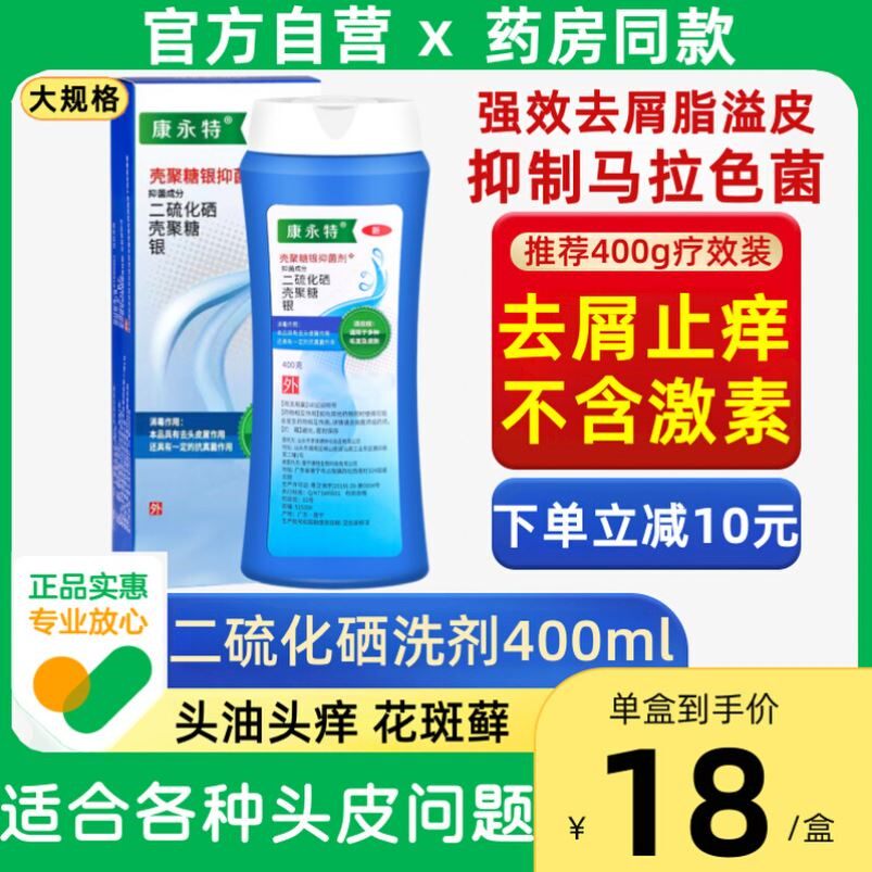 二硫化硒洗剂发水膏脂溢性头皮屑炎严重去头屑药官方旗舰非酮康唑