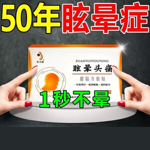 眩晕症特效药脑鸣头晕嗡嗡响特效缓解头疼头昏膏贴耳石症专用神器