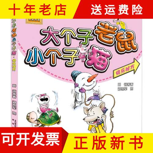 【正版新书】春风.注音aoe名著:大个子老鼠小个子猫.快乐秘方彩色注音版