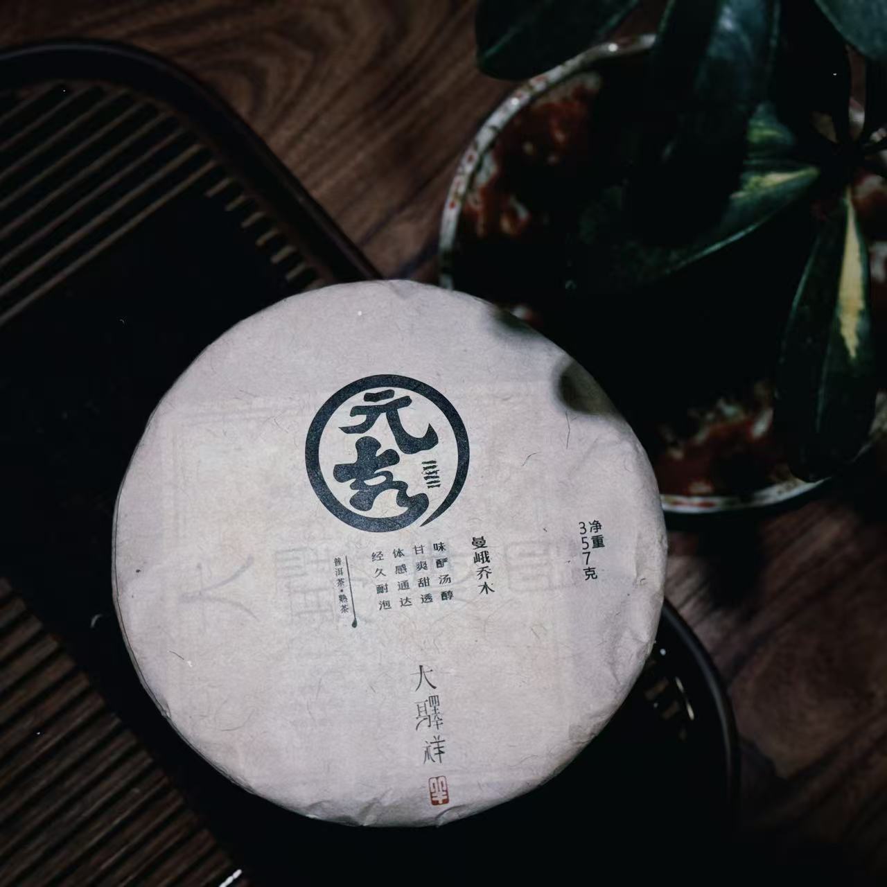 元亨·曼峨乔木 2021头采春料熟茶 357g普洱茶饼