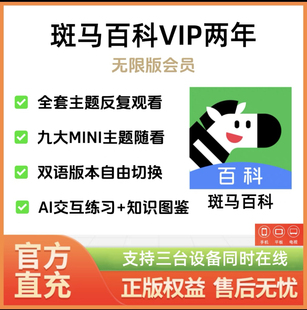 官方直充斑马百科3D科普动画益智一年卡两年卡全主题畅享斑马百科