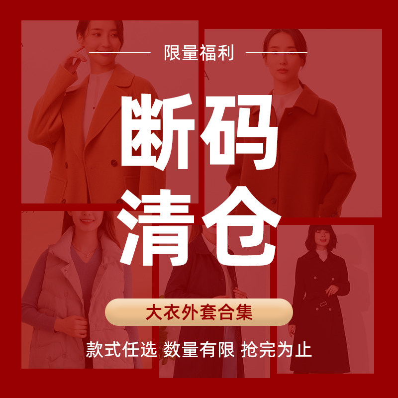 翠贝卡【福利补贴】会员天天特卖福利断码一口价风衣大衣外套合集