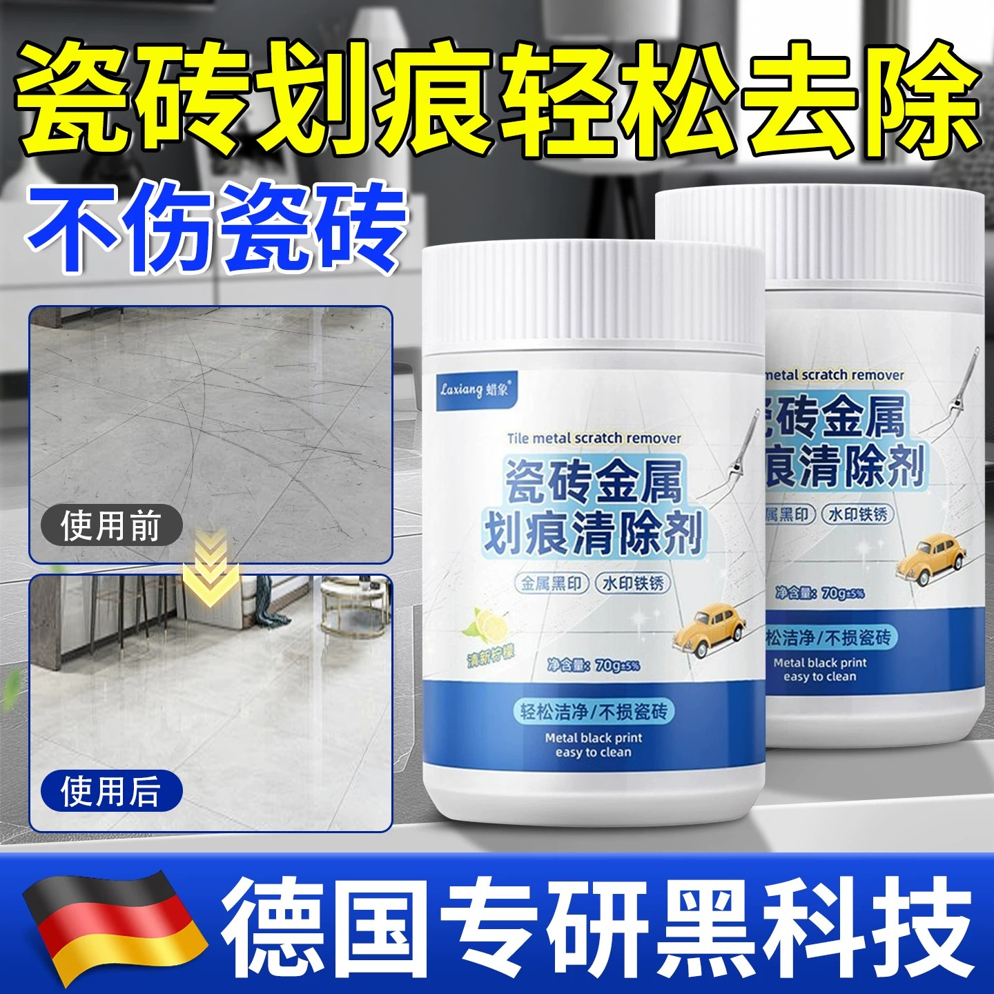 德国瓷砖划痕地砖去刮痕金属黑印釉面清洁去污修复翻新瓷砖清洗剂