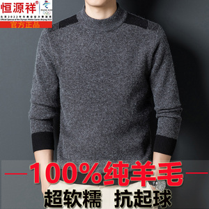 恒源祥彩羊100纯羊毛衫男冬季新款针织羊绒衫保暖爸爸装加厚毛衣