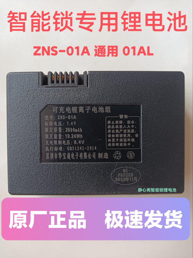 原厂华宝通ZNS-01A智能锁锂电池ZNS-01AL指纹锁专用锂电池可充
