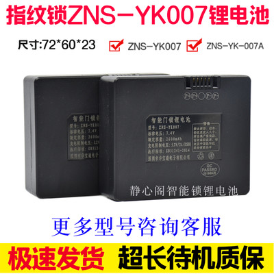 原装原厂智能锁锂电池ZNS-YK007A指纹锁电池ZNSYK007电子锁锂电池