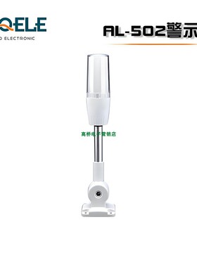 GQELE高桥电子AL502 50mm折叠座红色绿色黄色三色灯LED设备灯警灯