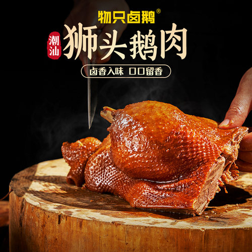 物只卤鹅鹅潮特产狮头鹅肉卤味熟食潮州特色菜送礼卤水 - 封面