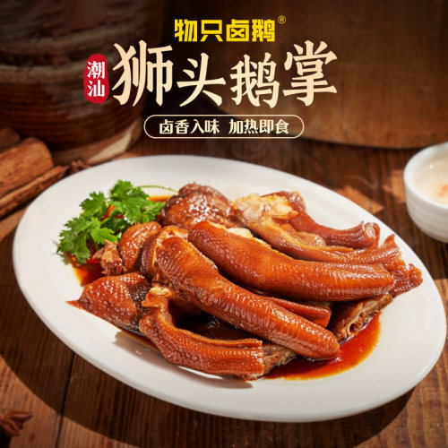 物只卤鹅潮汕特产鹅掌