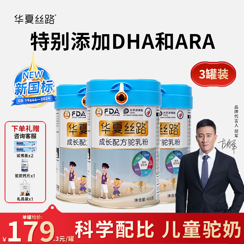 高钙骆驼奶粉华夏丝路儿童